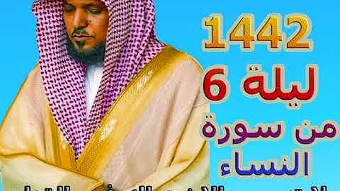 صلاة التراويح رمضان 1442هـ الليلة 6 الشيخ ماهر المعيقلي من سورة النساء