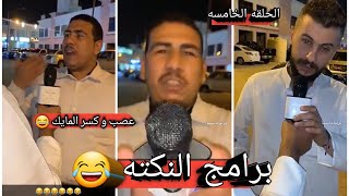 فهد العرادي الحلقه الخامسه برامج النكته 😂 ( عصب وكسر المايك 😂 )