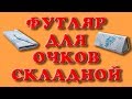 AliExpress: Складной футляр для очков