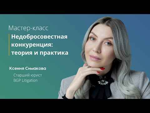 Недобросовестная конкуренция: теория и практика