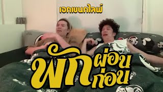 เอกเขนกไลฟ์ 76 | พักผ่อน พักก่อน | ผัวน้อย แชนแนล