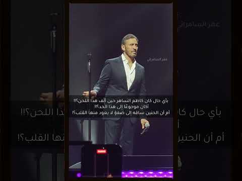 بأي حال كان كاظم الساهر حين أل ف هذا اللحن