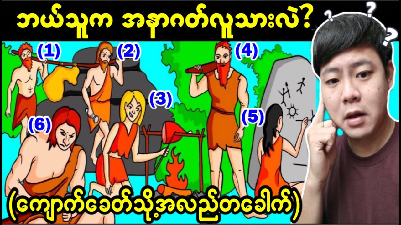 (အပိုင်း-၅၄) ဦးနှောက်စွမ်းဆောင်ရည်မြင့်မားစေဖို့မဖြစ်မနေအဖြေရှာရမယ့် ဉာဏ်စမ်းပုစ္ဆာများ...🤔🤔🤔