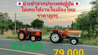 นำเสนอ รถไถเก่าญี่ปุ่น 2 คัน ยังไม่เคยใช้งานในไทย สภาพสวยๆ 95% พร้อมใช้งาน ติดต่อ 0630233690
