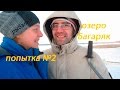 Зимняя рыбалка в Космакова. Попытка № 2.