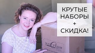 КРУТЫЕ НАБОРЫ С БОЛЬШОЙ СКИДКОЙ! ОТ МП СТУДИЯ!