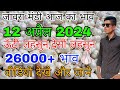      12  2024jaora mandi update bhav today garlic lashun rate mandibhav