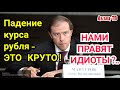 Министр Мантуров: ПAДEHИЕ курса рубля - это КРУТО!.. Где Путин берет таких yникyмoв?..