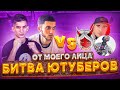 ТЕЛЕФОНЧИКИ VS ПКАШНИКИ | ПРОКЛЯТИЕ ВТОРОГО МЕСТА НА БИТВЕ ЮТУБЕРОВ?? FREE FIRE