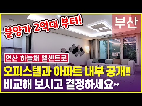연산 하늘채 엘센트로 부산미분양아파트!! 오피스텔 72타입,  아파트 75타입 공개!! (연산동 아파트)