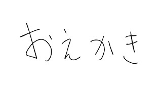 おえかき（画伯）