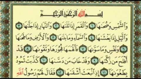 مصحف المدينة النبوية - جزء عم - سورة الشمس.