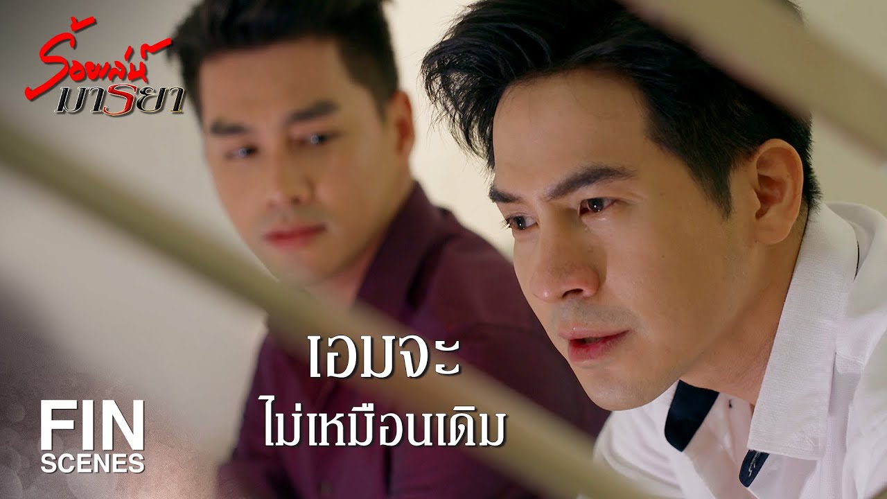 FIN | ผู้ชายร้องไห้ไม่ได้แปลว่าอ่อนแอ แค่เรารักเขามาก | ร้อยเล่ห์มารยา EP.15 | Ch3Thailand