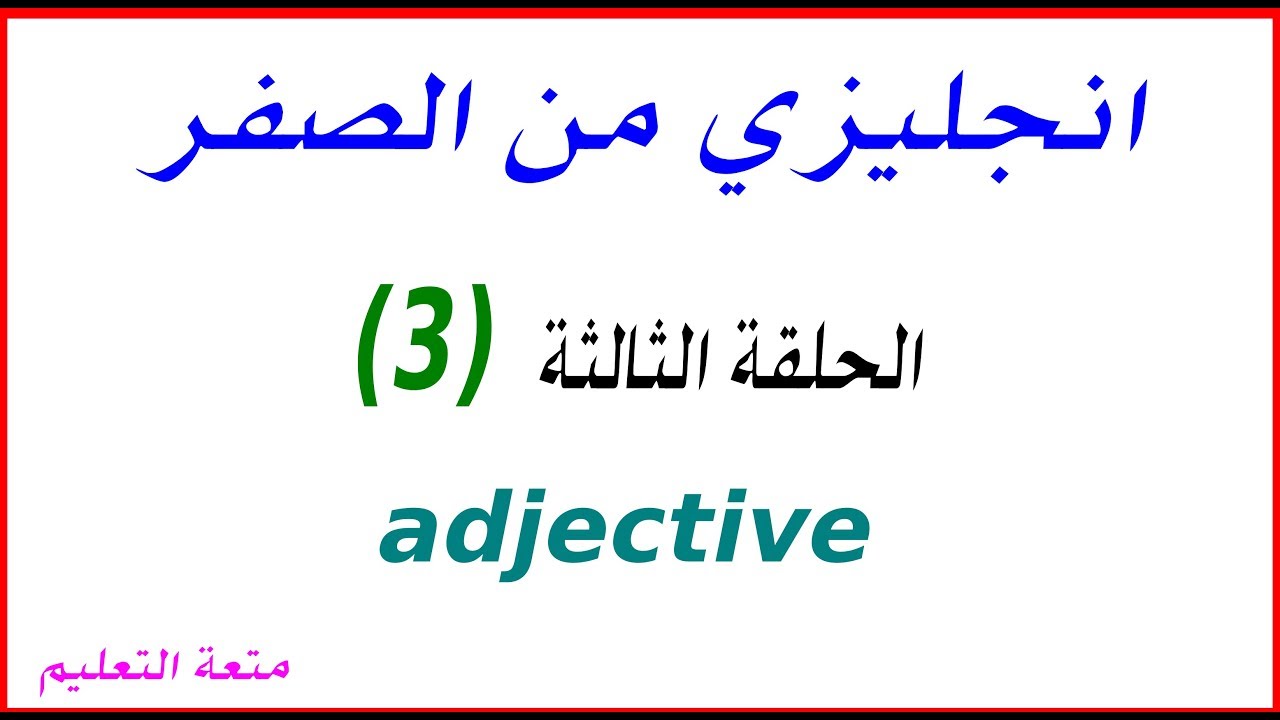 الحلقة - 3 - الثالثة- كيفية تكوين الجملة في الانجلش؟ how to make a sentence