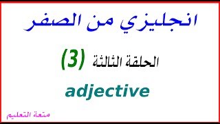 الحلقة - 3 - الثالثة- كيفية تكوين الجملة في الانجلش؟ how to make a sentence