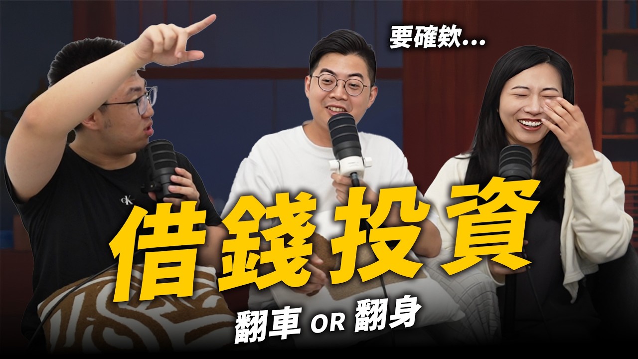 本金太少，我是不是該借錢投資？這到底是富人思維？還是窮人陷阱？