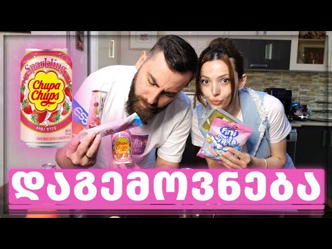 ჩუპაჩუპსის სასმელი???? სნეკების დაგემოვნება თეოსთან ერთად