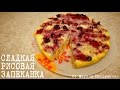 ВКУСНАЯ СЛАДКАЯ РИСОВАЯ ЗАПЕКАНКА В МУЛЬТИВАРКЕ, РЕЦЕПТ ЗАПЕКАНКИ #РЕЦЕПТЫ ДЛЯ МУЛЬТИВАРКИ