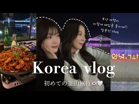 [Korea Vlog] 한국여행🇰🇷 서울만 알던 나는 뭐였을까?! 부산에 반해버 렸어요.. 일본인 감동했어요!初めての釜山旅行！こんなに素敵な場所だったとは！！✨