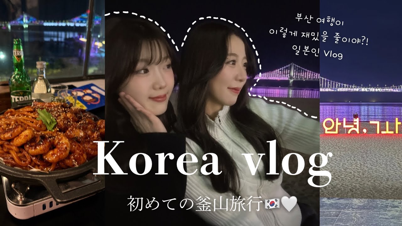 [Korea Vlog] 한국여행🇰🇷 서울만 알던 나는 뭐였을까?! 부산에 반해버 렸어요.. 일본인 감동했어요!初めての釜山旅行！こんなに素敵な場所だったとは！！✨