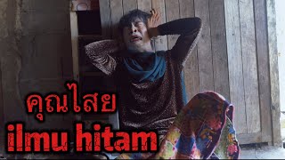 คุณไสย ilmu hitam