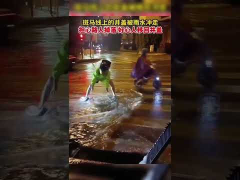 斑馬線上的井蓋被雨水沖走，擔心路人掉落，好心人移回井蓋。#熱點新聞事件#新聞#搞笑#真實事件#奇聞趣事#shorts