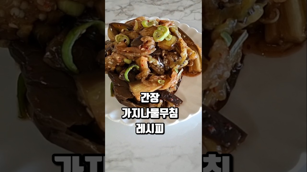 전자레인지 가지나물무침 레시피 — 햇살머금은집 레시피 썸네일