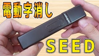 【電動消しゴム】使い方 SEED 電動字消し文房具 レビュー【おすすめ】｜ぴーすけチャンネル