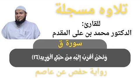 ما تيسر من سورة ق | فضيلة الشيخ د محمد بن على المقدم 