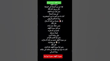 فضل سورة الكهف في يوم الجمعة #دعاء_في_دقيقة