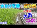 【水はけ改善対策】大雨が降った時の様子をご紹介します！