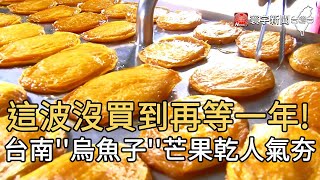 這波沒買到再等一年! 台南&#39;&#39;烏魚子&#39;&#39;芒果乾人氣夯｜寰宇新聞 ... 