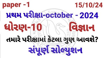 Std 10 science pratham parixa Paper Solution october 2024 | Dhoran 10 vigyan Pratham Pariksha 2024