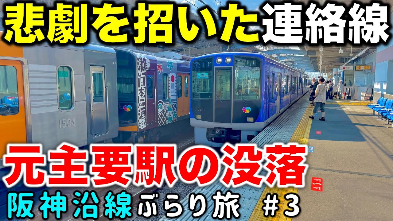 阪急電車が乱入⁉︎】西宮市内の下町沿線スポットと球場最寄駅の
