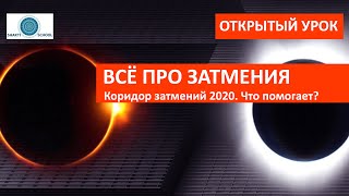КОРИДОР ЗАТМЕНИЙ 2020 (ч.1) - Лунное затмение в Скорпионе (ДЖИЕШТХЕ). Что и как поможет в затмение?