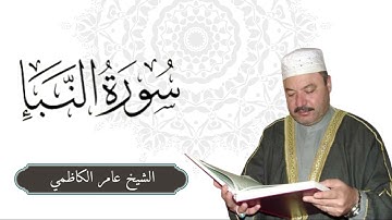 سورة النبأ | القارئ الشيخ عامر الكاظمي