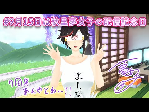 Live279  #9月15日は秋里夢女子の配信記念日【#秋里夢女子】