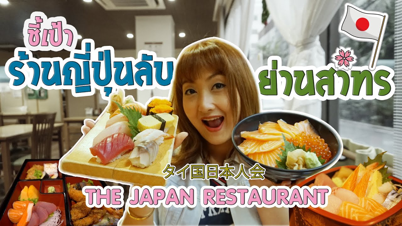 🇯🇵ชี้เป้าร้านญี่ปุ่นลับๆ ย่านสาทร 🍣🍱 (ร้านสมาคมญี่ปุ่นในประเทศไทย) The  Japan Restaurant - YouTube