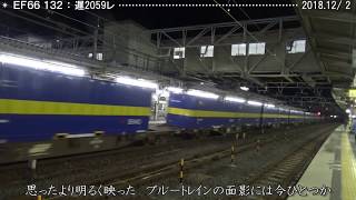 EF66 132〔2〕 貨物のブルートレイン:西濃便<6>深夜のブルートレイン 巛巛
