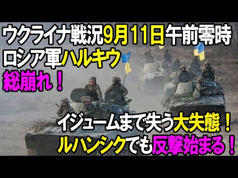 【ウクライナ戦況】9月11日。ロシア軍ハルキウで総崩れイジュームまでも失う大失態！