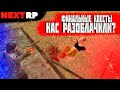 КВЕСТЫ НА NEXT RP ЭПИЗОД 3. ФИНАЛ ! НАС РАЗОБЛАЧИЛИ??? (Next Rp)