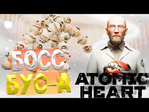 Видео: У МЕНЯ ГОРИТ ОЧАААГГГГГГ  !!!   ( БУС-А БОСС)  ➤Atomic Heart Annihilation Instinct