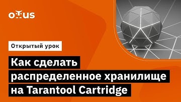 Как сделать распределенное хранилище на Tarantool Cartridge // курс «Highload Architect»