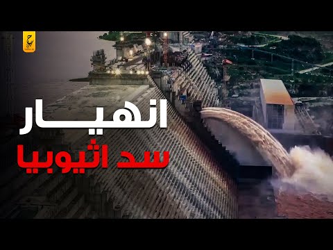 انهيار سد النهضة وفضيانات تغرق السودان
