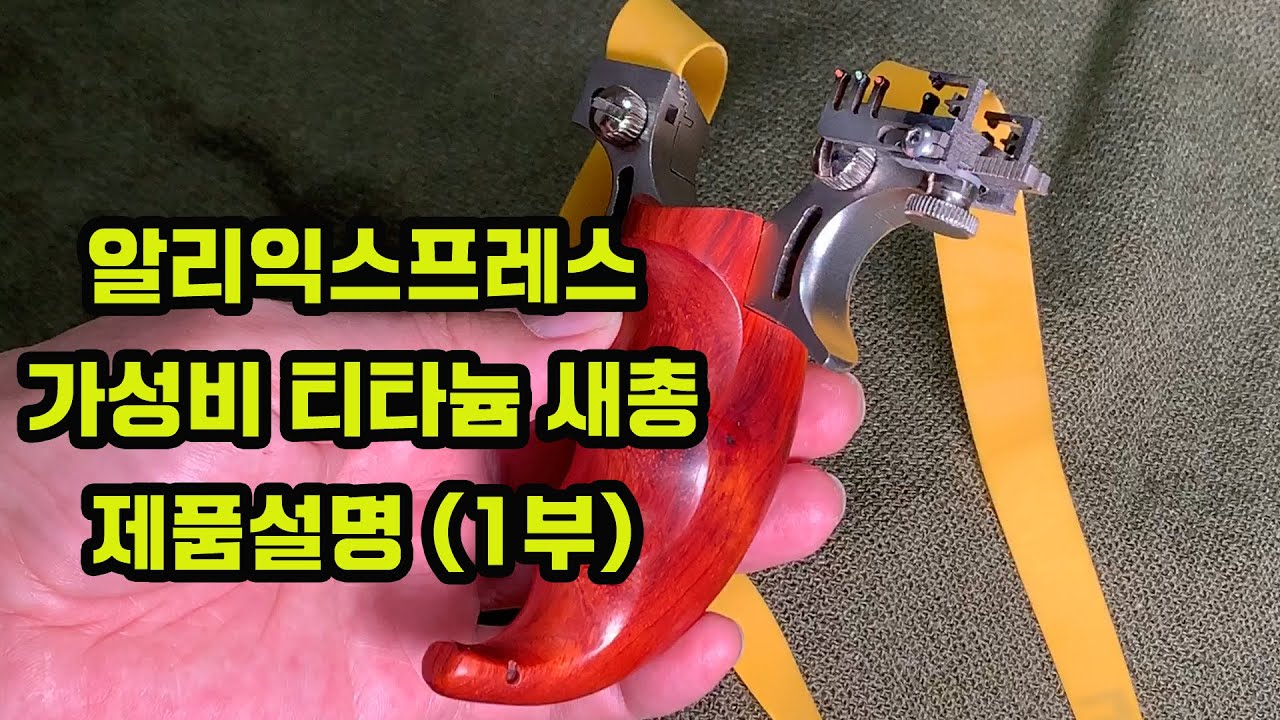 알리익스프레스 / 티타늄 새총 / 새총 / slingshot / 새총 조준경 / 새총달인 / 쇠구슬 / 새총 조준법 - YouTube