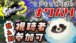 【スプラトゥーン3】乱入参加可・青いタヌキがまったりナワバリに潜る配信【LIVE】