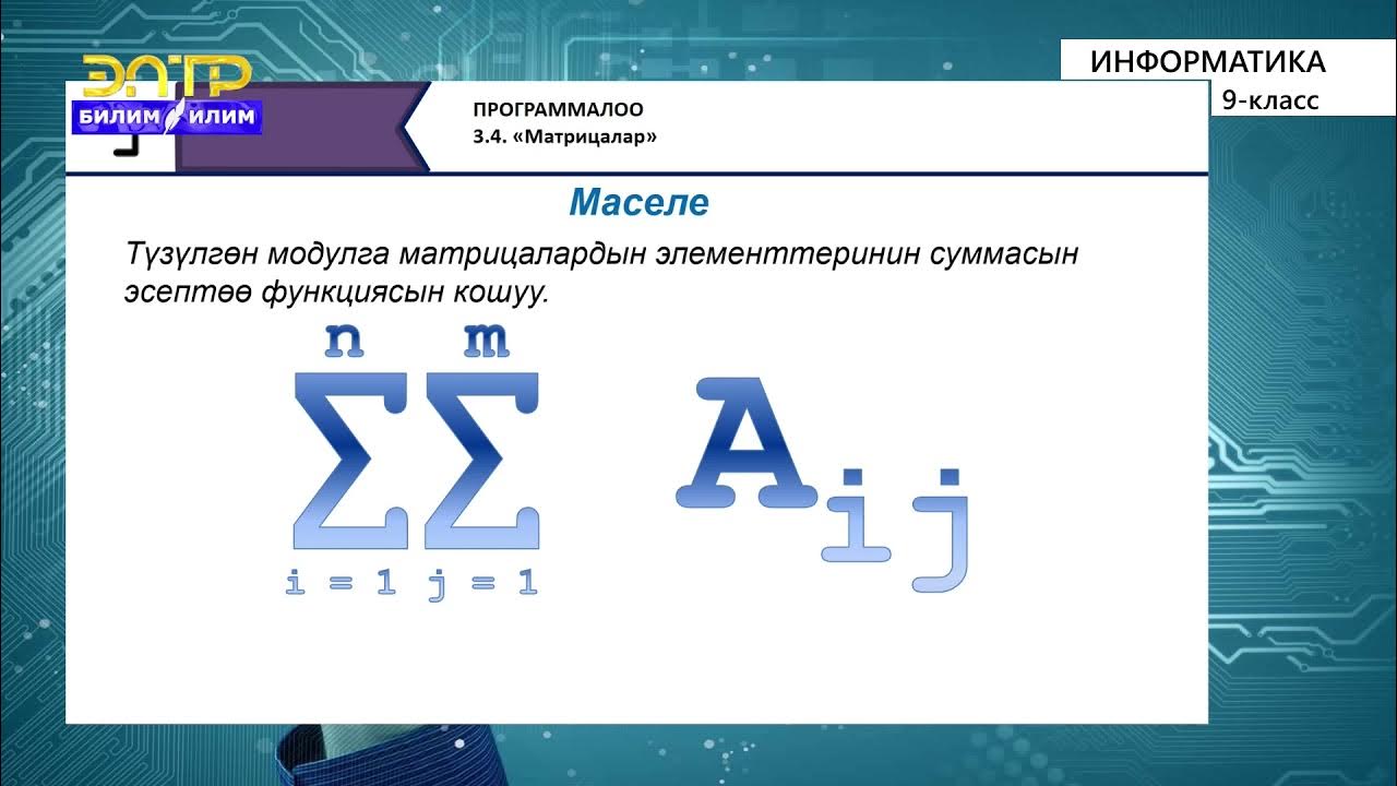 Матрица информатика 10 класс. Матрица информатика. матрица информатика 9 класс. матрицалар 9 класс.