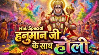 Hanuman Holi Bhajan | हनुमान जी के साथ होली | Holi Bhajan 2026 