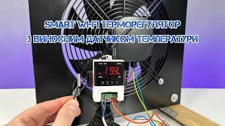 SMART Wi-Fi Терморегулятор з виносним датчиком температури