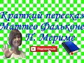 Краткий пересказ П.Мериме "Маттео Фальконе"